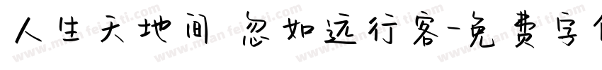 人生天地间 忽如远行客字体转换